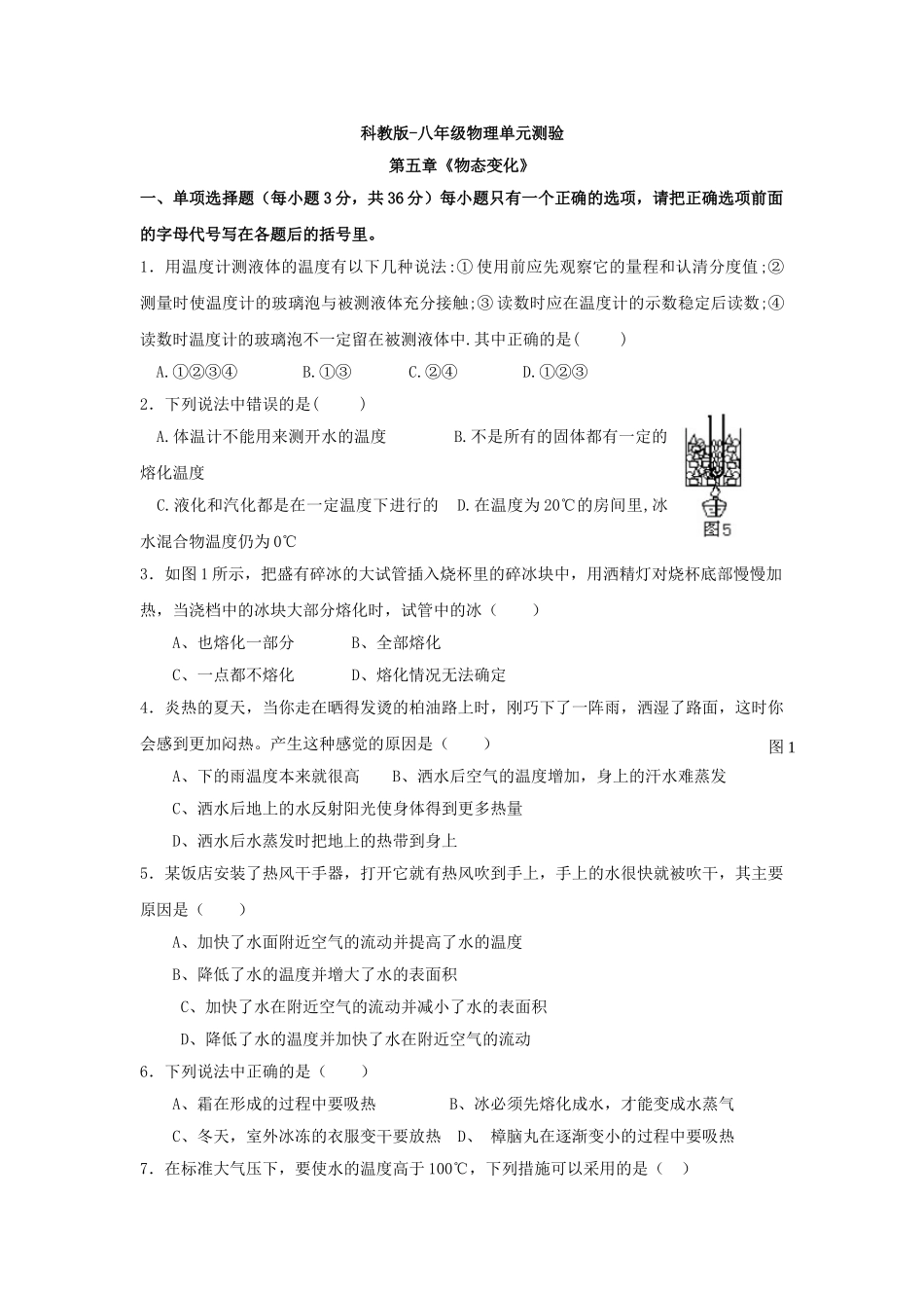 八年级物理初二物理物理八年级上教科版第五章物态变化测试卷.doc_第1页