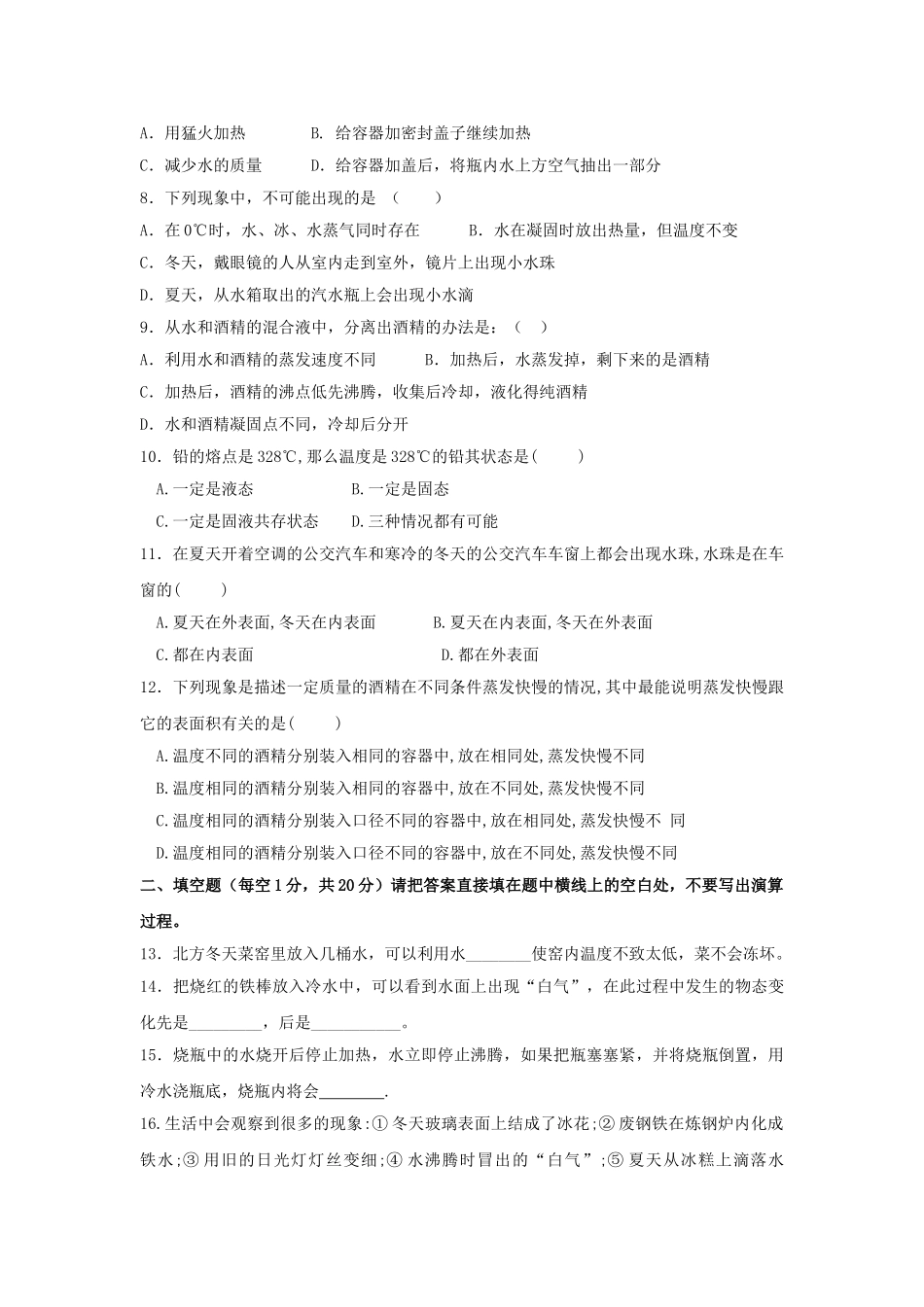 八年级物理初二物理物理八年级上教科版第五章物态变化测试卷.doc_第2页