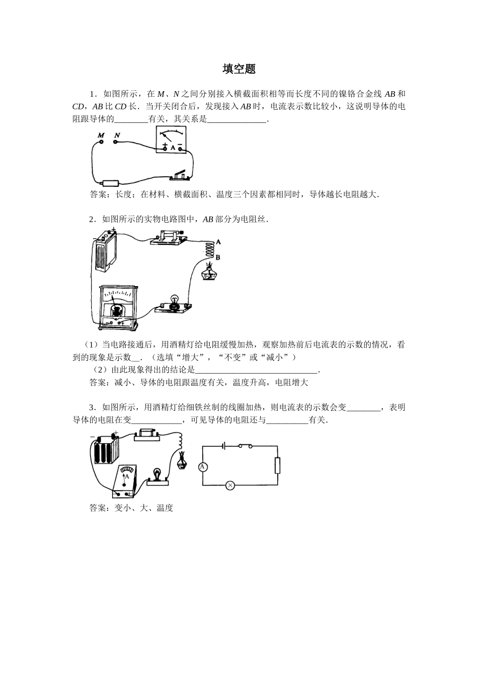 八年级物理初二物理物理八年级下人教新课标6.3电阻填空题.doc_第1页