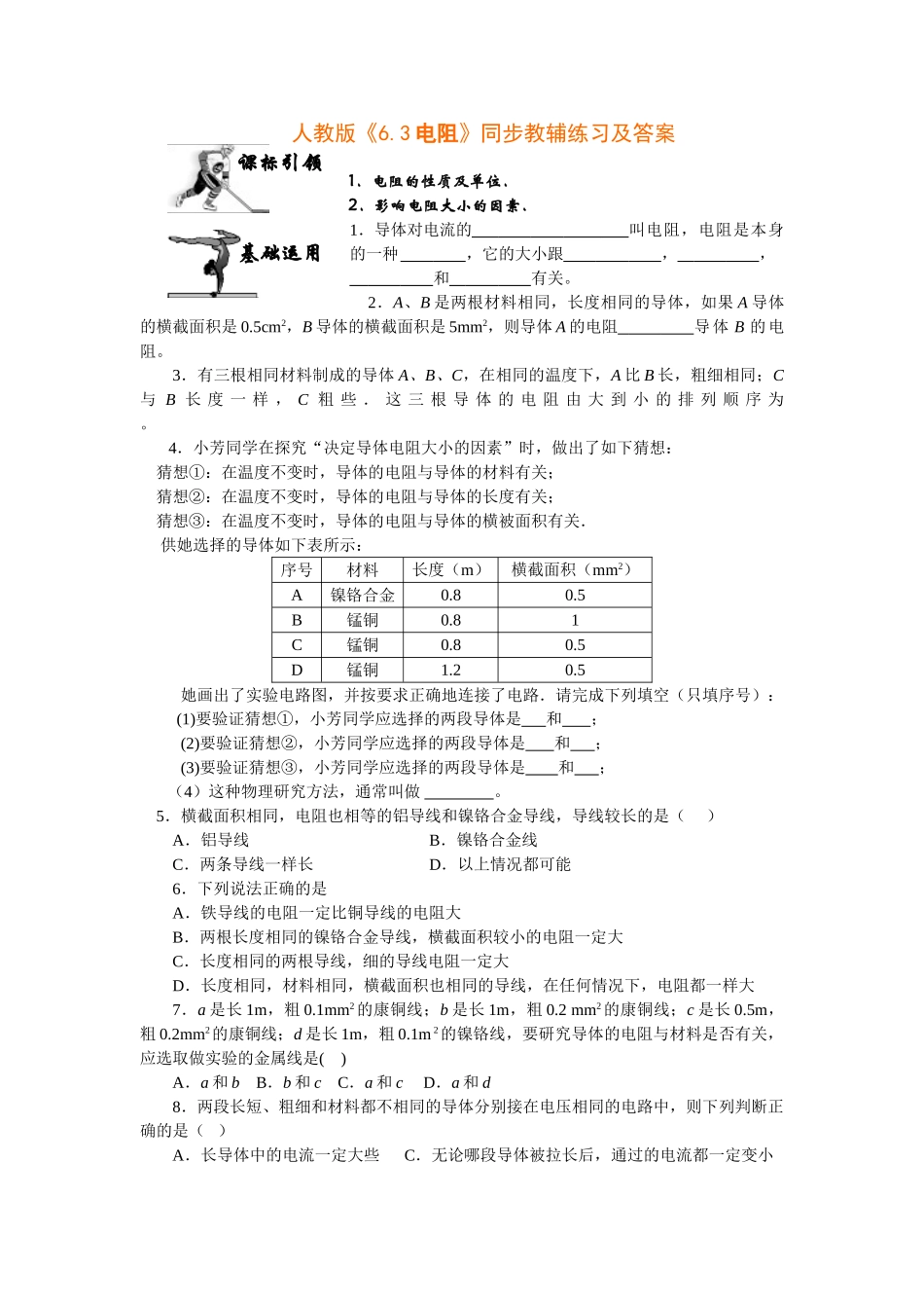 八年级物理初二物理物理八年级下人教新课标6.3电阻同步教辅练习.doc_第1页