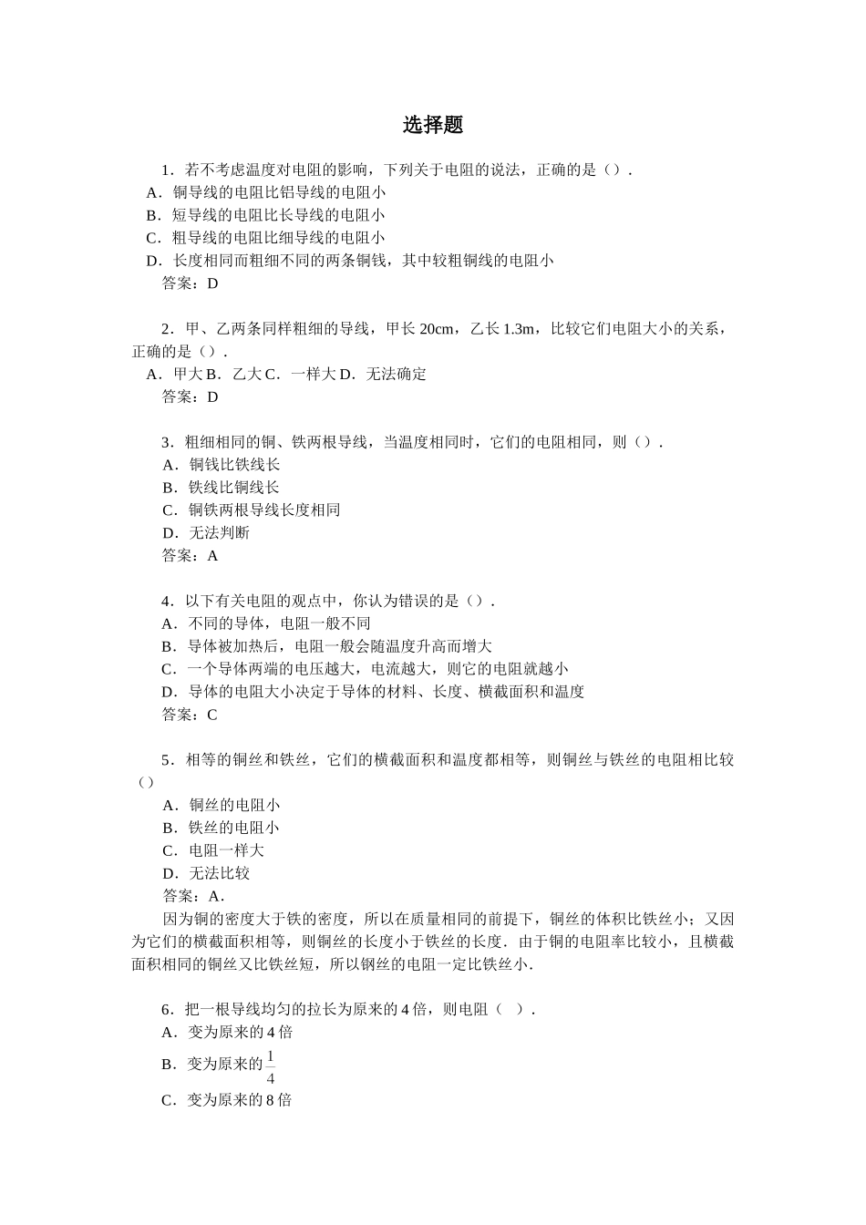 八年级物理初二物理物理八年级下人教新课标6.3电阻选择题.doc_第1页