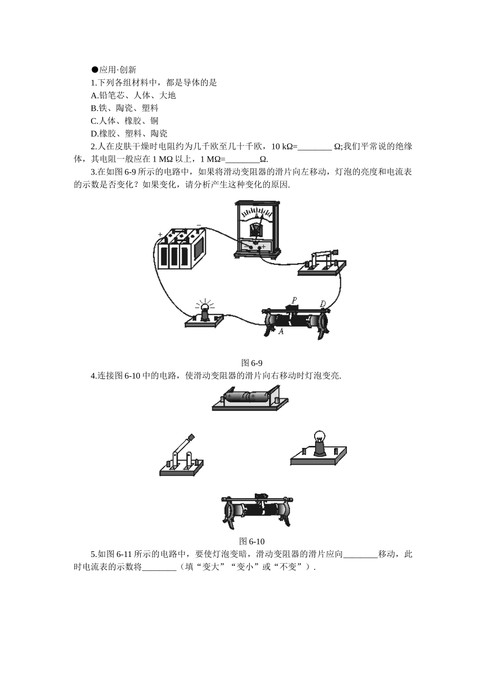 八年级物理初二物理物理八年级下人教新课标6.3电阻应用·创新.doc_第1页