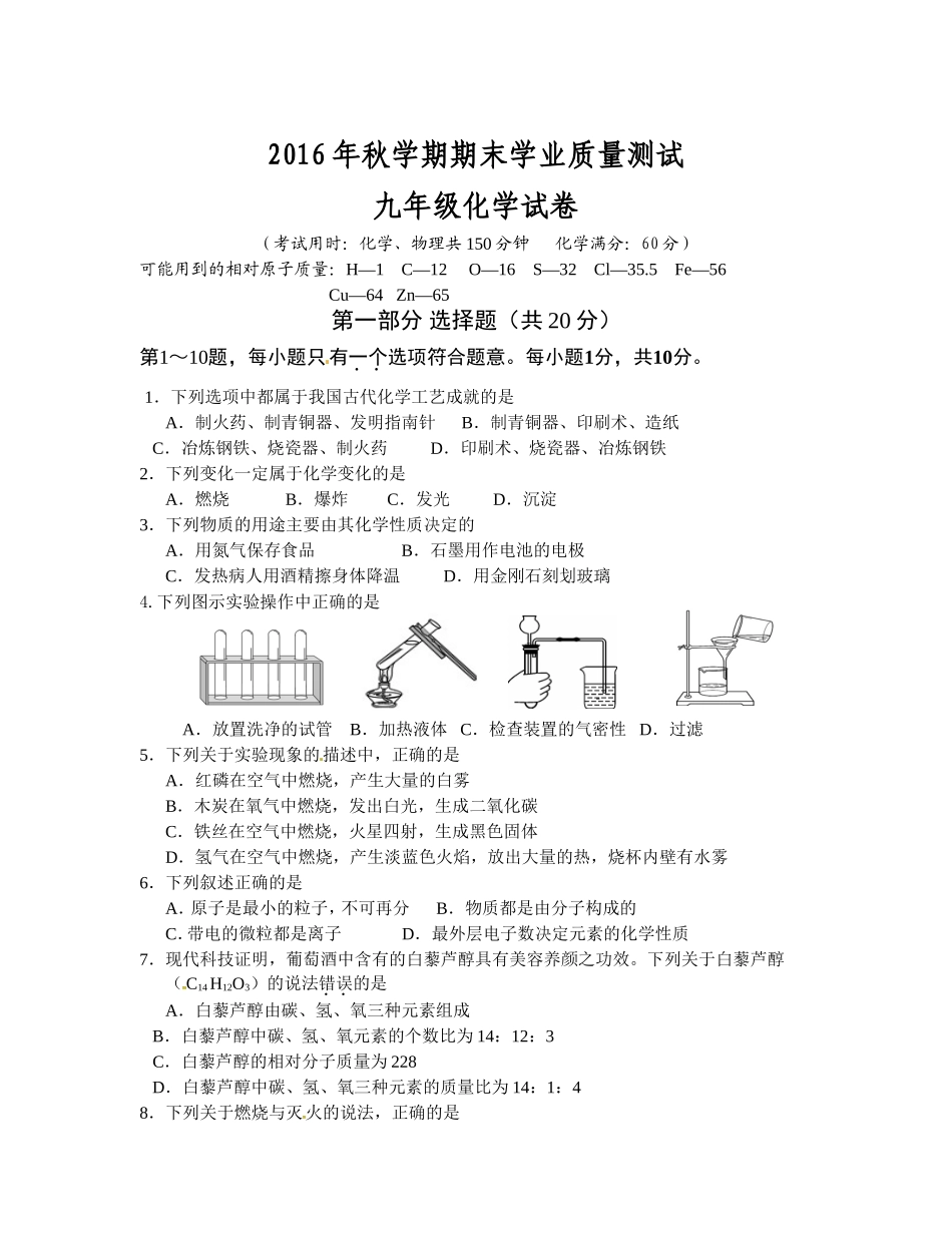 兴化市顾庄学区2016年秋学期九年级化学期末试卷及答案.doc_第1页