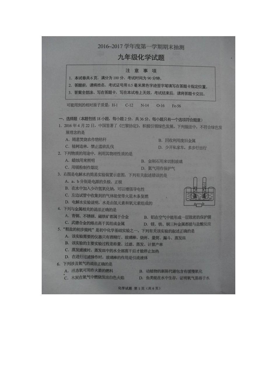 徐州市2016-2017年第一学期九年级化学期末抽测试题.doc_第1页
