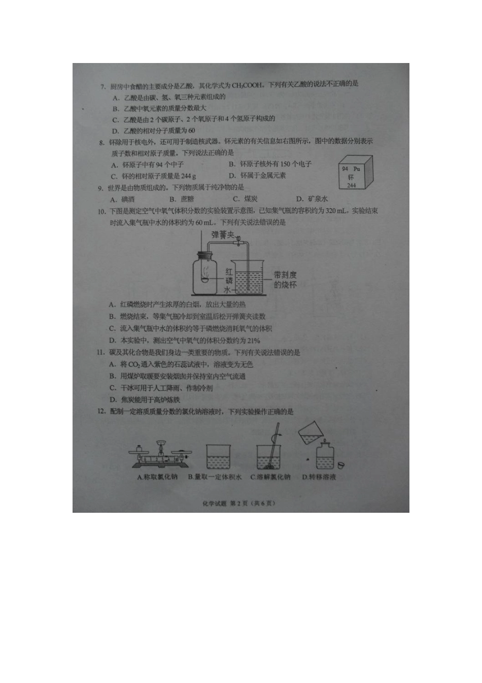 徐州市2016-2017年第一学期九年级化学期末抽测试题.doc_第2页