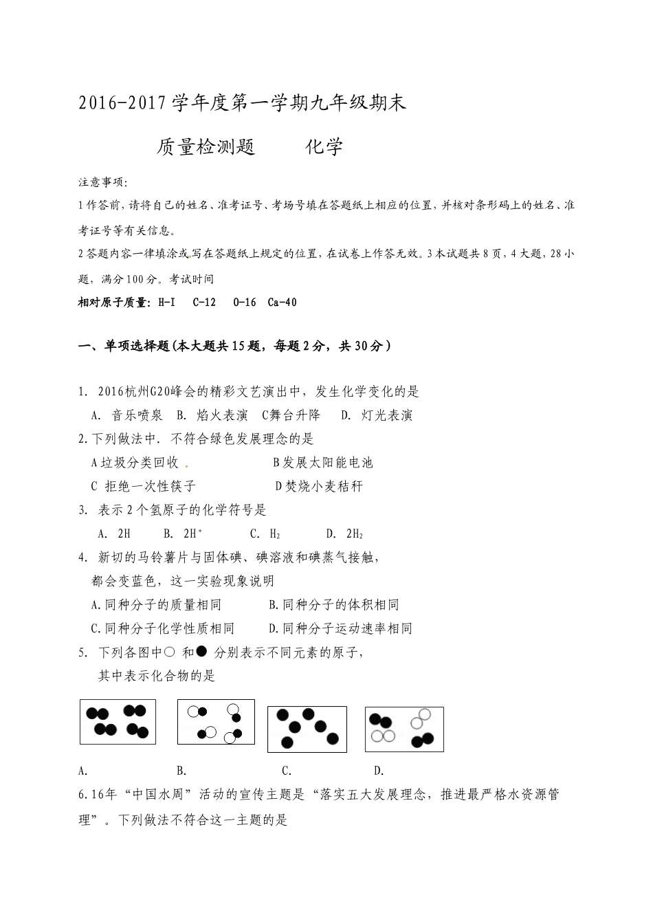 鄂托克旗2016-2017学年第一学期九年级化学期末试卷及答案.doc_第1页