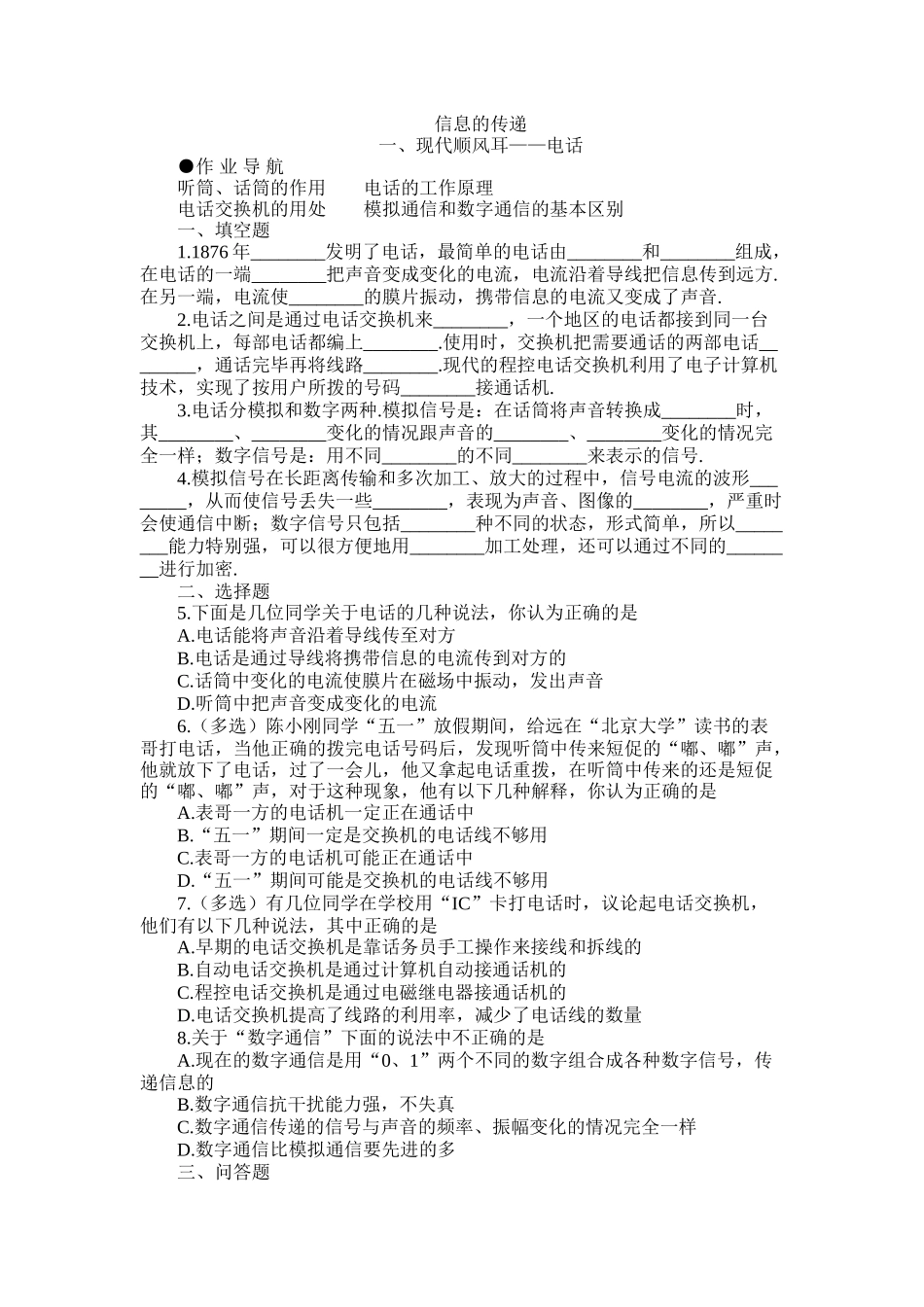 八年级物理初二物理物理八年级下人教新课标10.1现代顺风耳--电话提高作业.doc_第1页