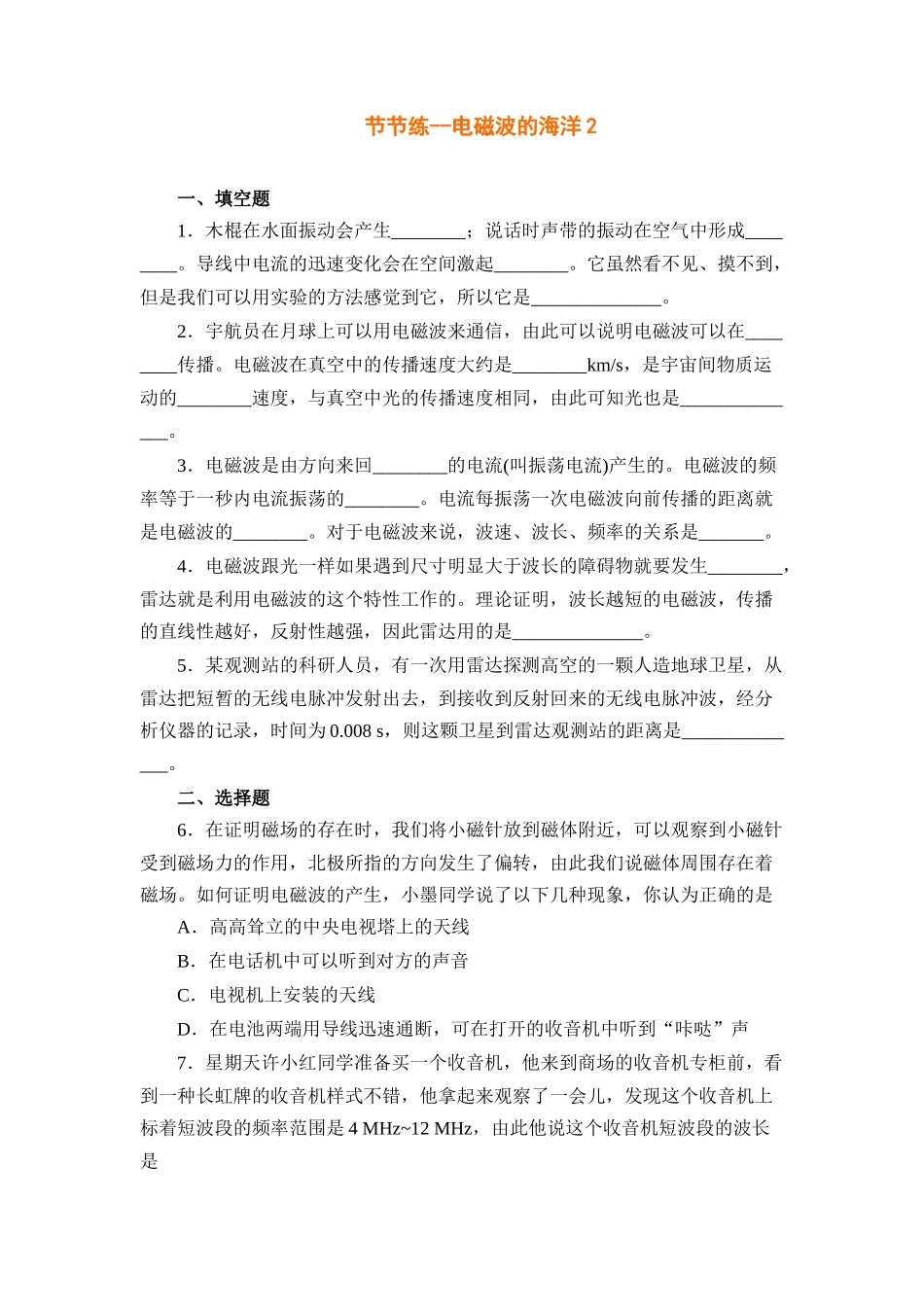 八年级物理初二物理物理八年级下人教新课标10.2电磁波的海洋2.doc_第1页