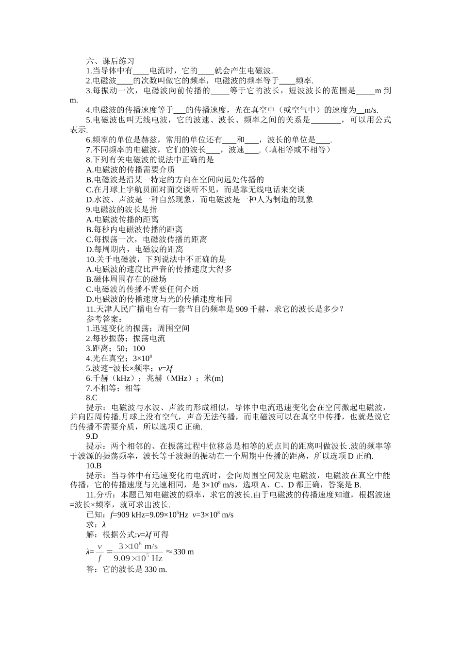 八年级物理初二物理物理八年级下人教新课标10.2电磁波的海洋课后练习.doc_第1页