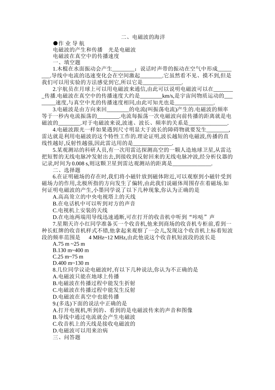 八年级物理初二物理物理八年级下人教新课标10.2电磁波的海洋提高作业.doc_第1页