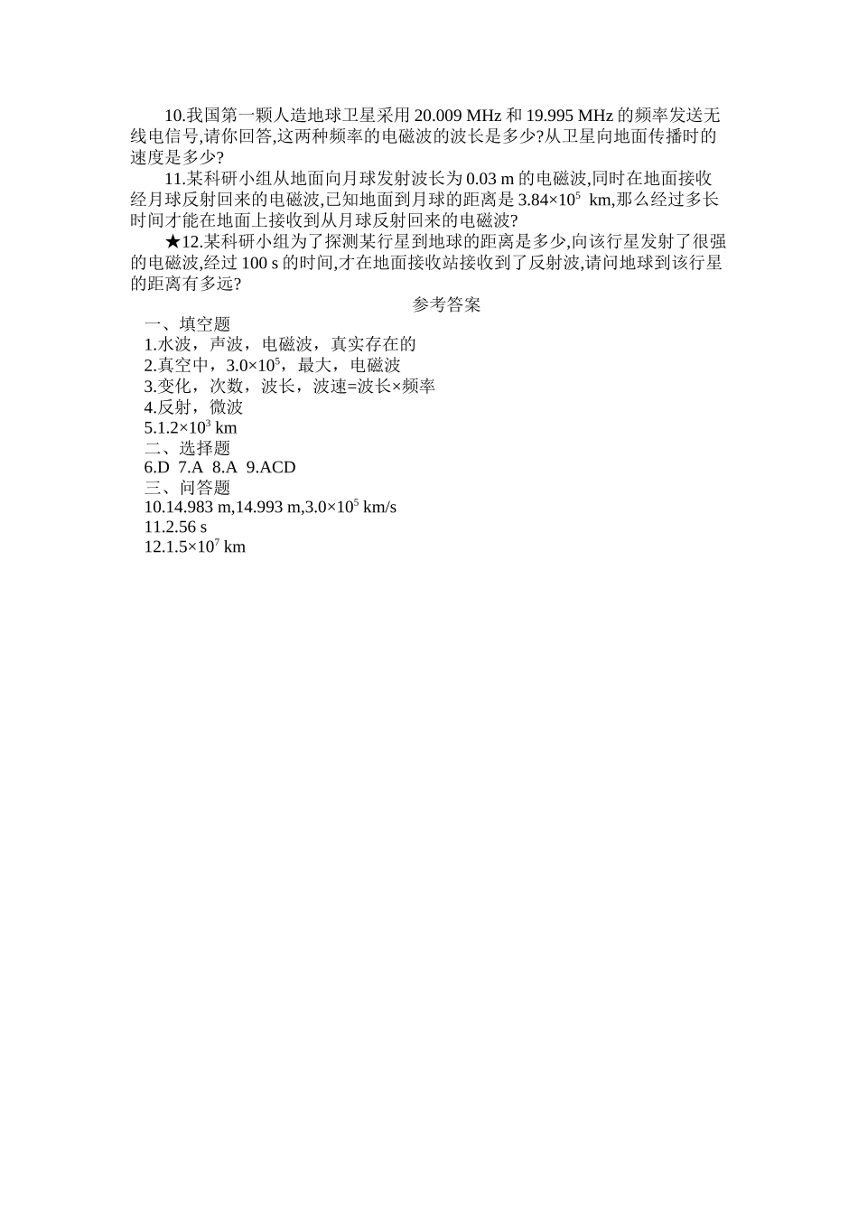 八年级物理初二物理物理八年级下人教新课标10.2电磁波的海洋提高作业.doc_第2页