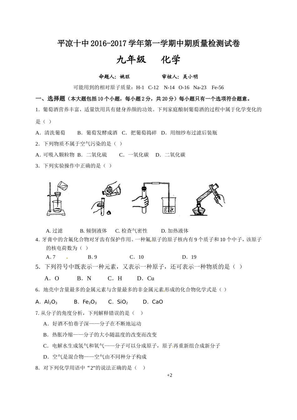 平凉十中2016-2017学年第一学期九年级化学期中试卷及答案.doc_第1页