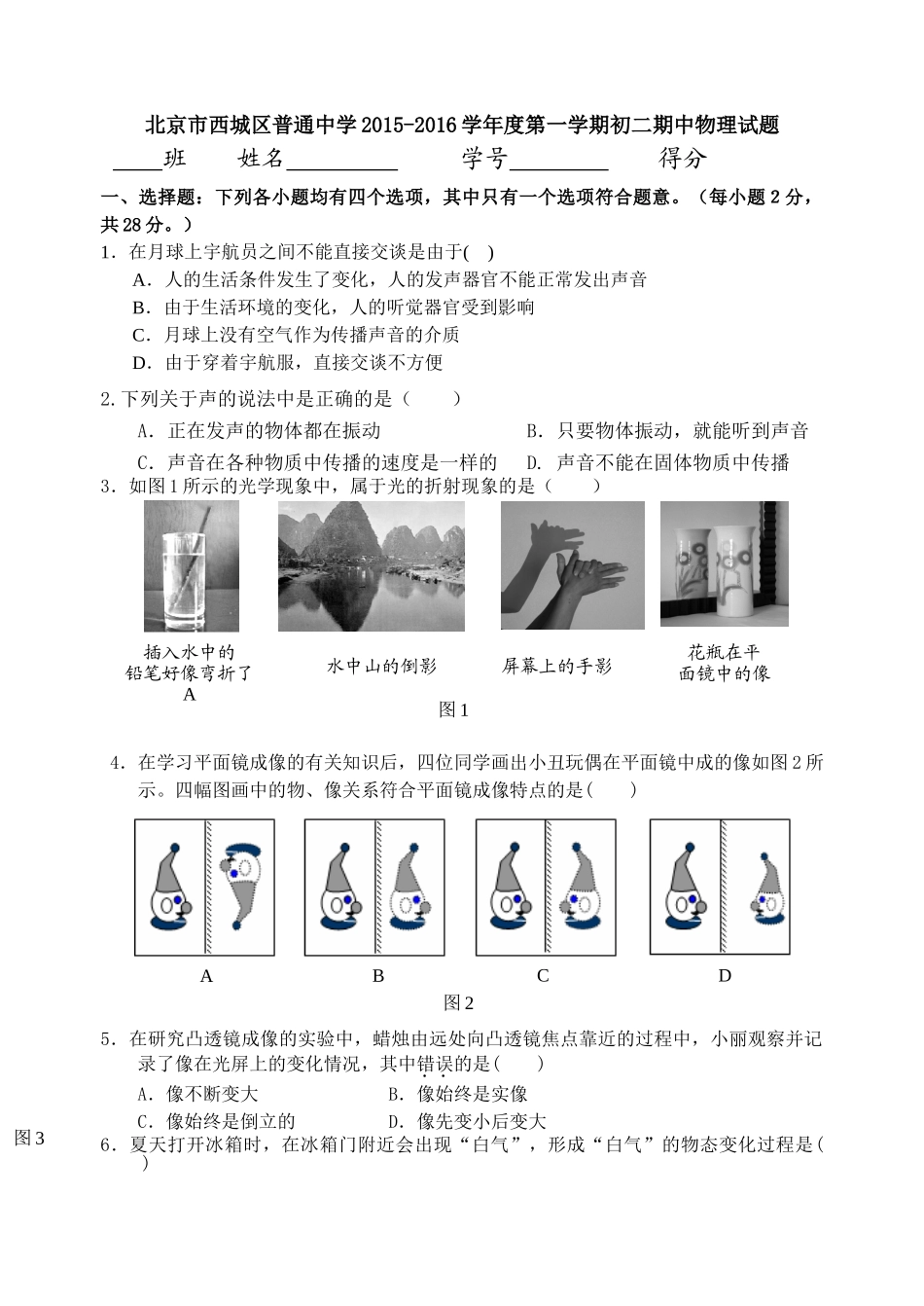 八年级物理初二物理西城区2016届第一学期初二物理期中考试试卷及答案.doc_第1页