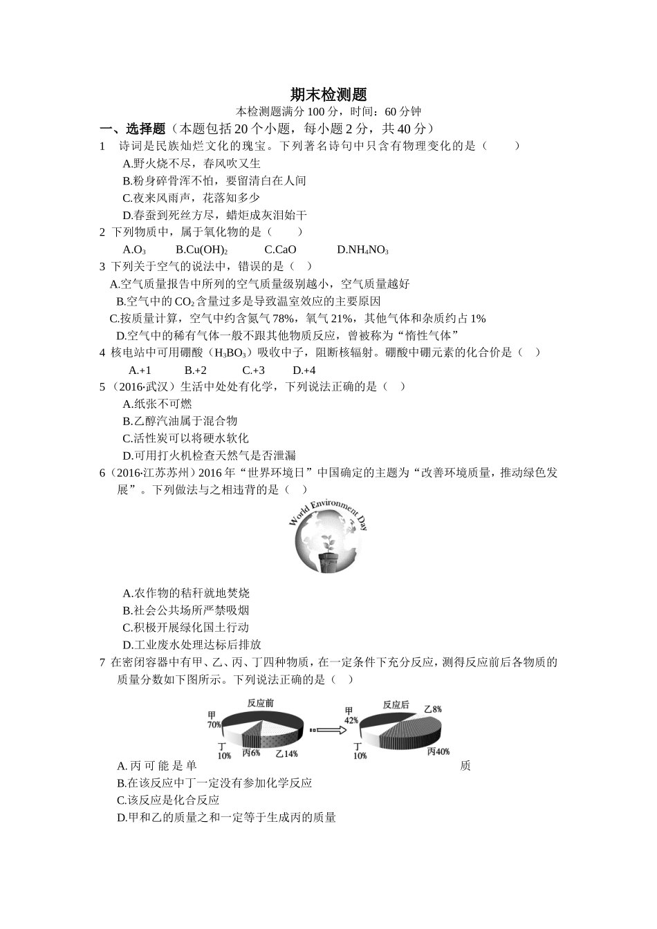 教材全解2016年九年级化学上册期末检测题含答案解析.doc_第1页