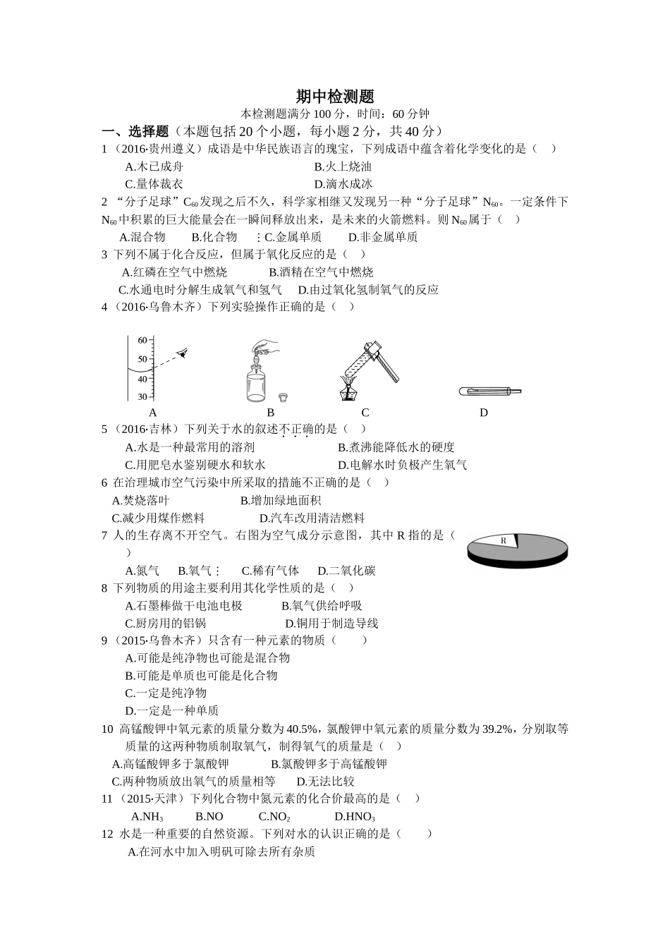 教材全解2016年九年级化学期中测试卷含答案解析.doc_第1页