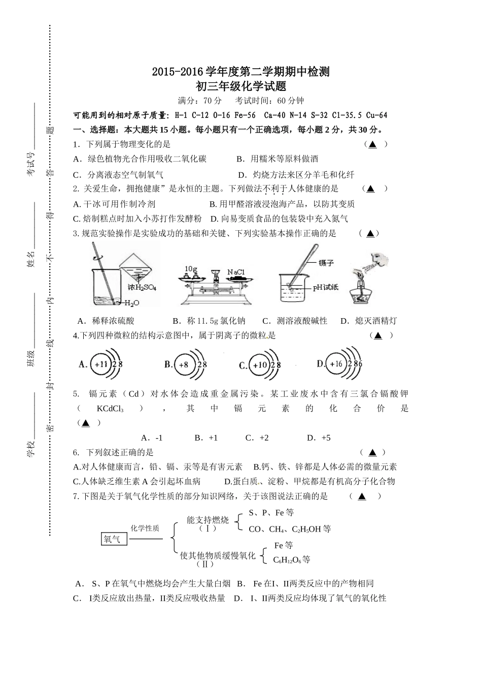 东台市2016年九年级化学下学期期中试题及答案.doc_第1页