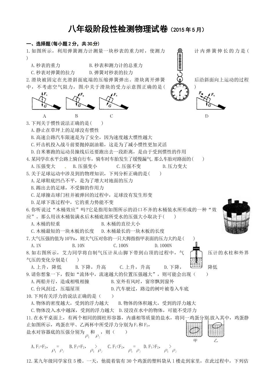 八年级物理初二物理孝感市2014-2015学八年级5月月考物理试卷及答案.doc_第1页