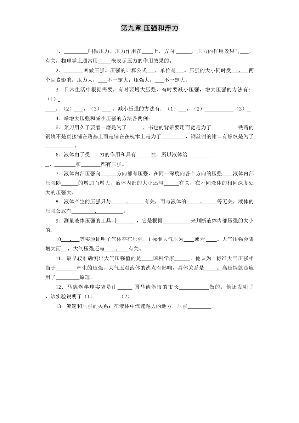 八年级物理初二物理压强和浮力填空题.doc_第1页