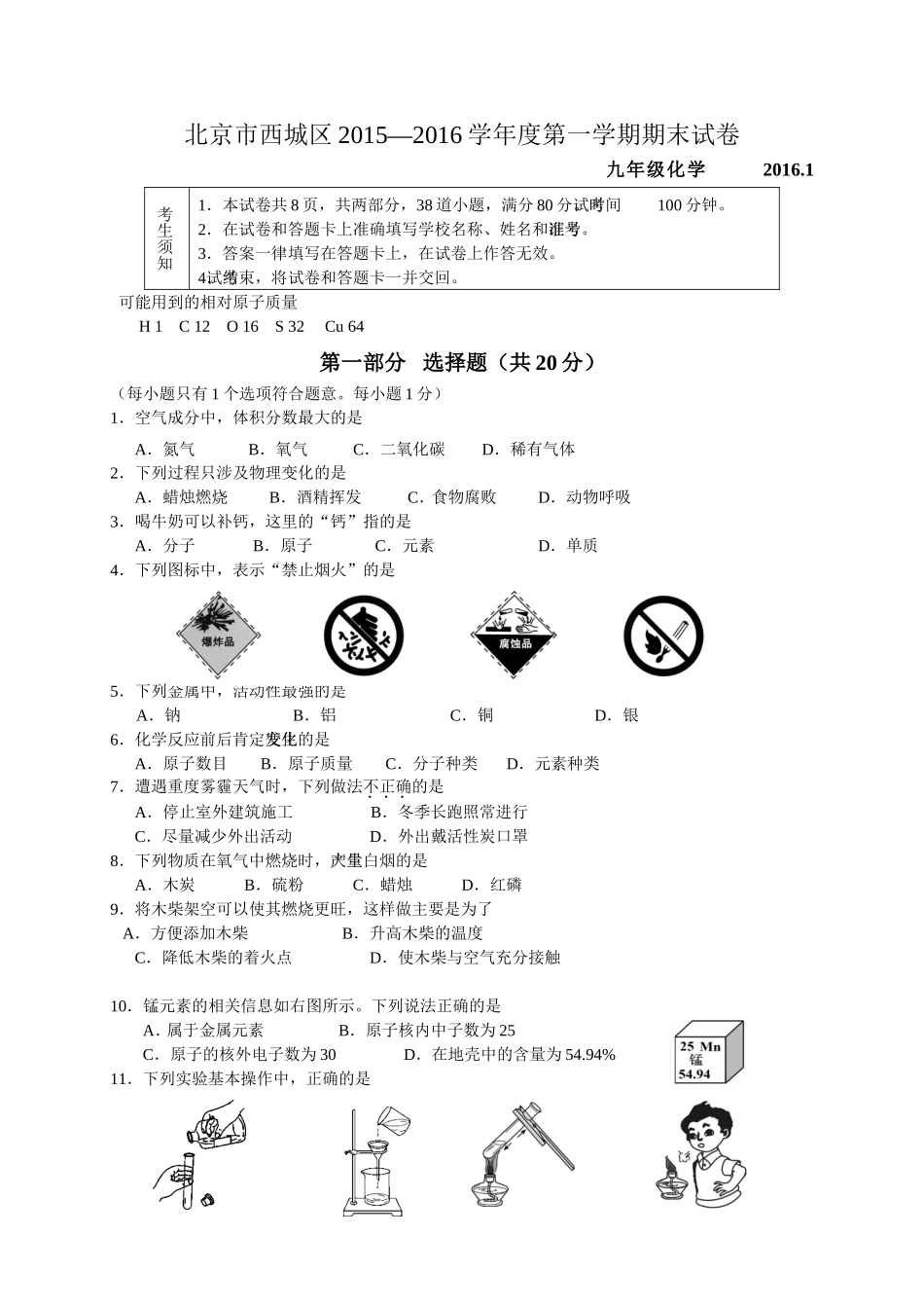 2016.1西城区初三化学期末试卷及答案.doc_第1页