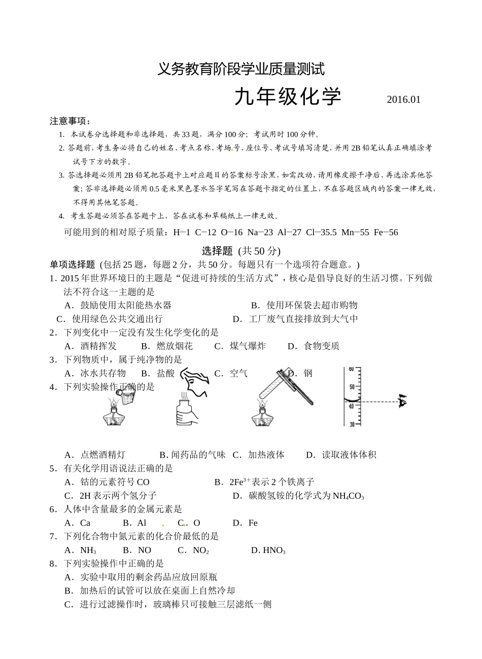 2016.1苏州高新区九年级化学期末试卷及答案.doc_第1页