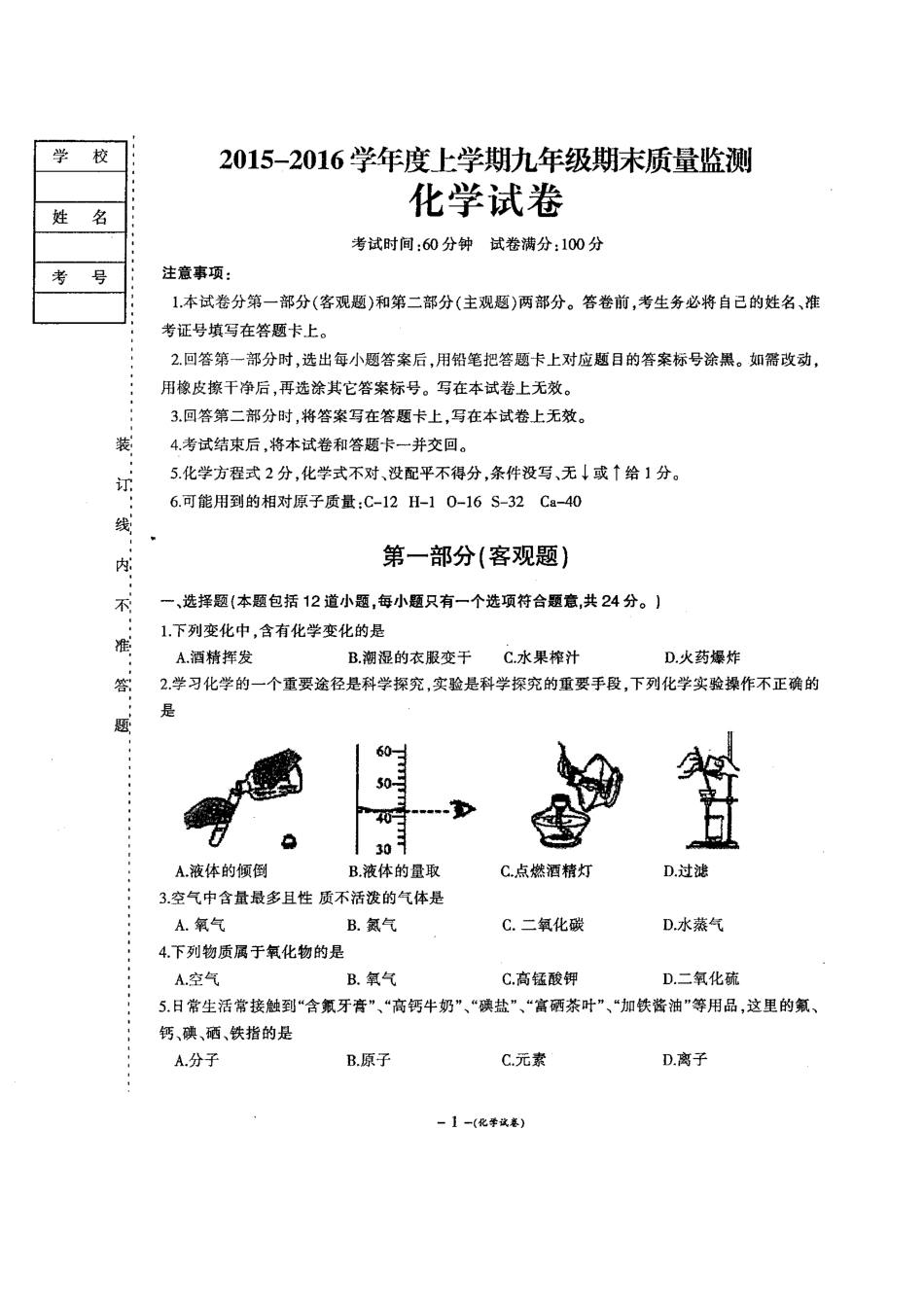 营口市2015-2016九年级化学期末试卷及答案.doc_第1页