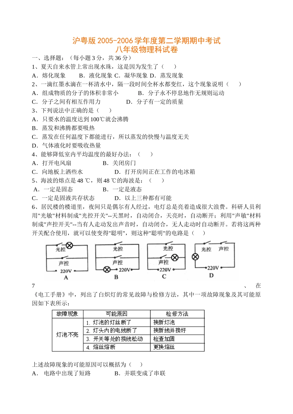 八年级物理初二物理粤沪版八年级物理下学期期中考试试卷.doc_第1页