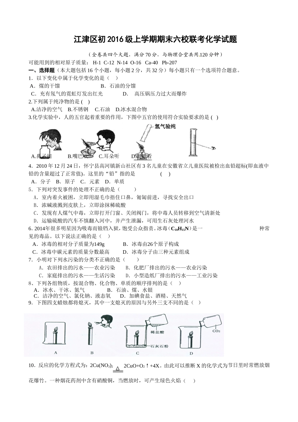 重庆江津六校联考2016九年级化学期末试题及答案.doc_第1页