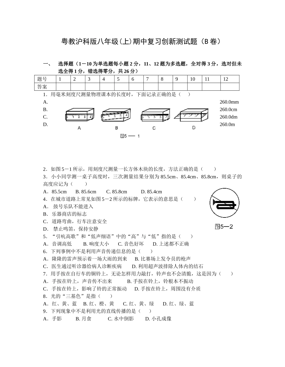 八年级物理初二物理粤教沪科版八年级(上)期中复习创新测试题（B卷）.doc_第1页