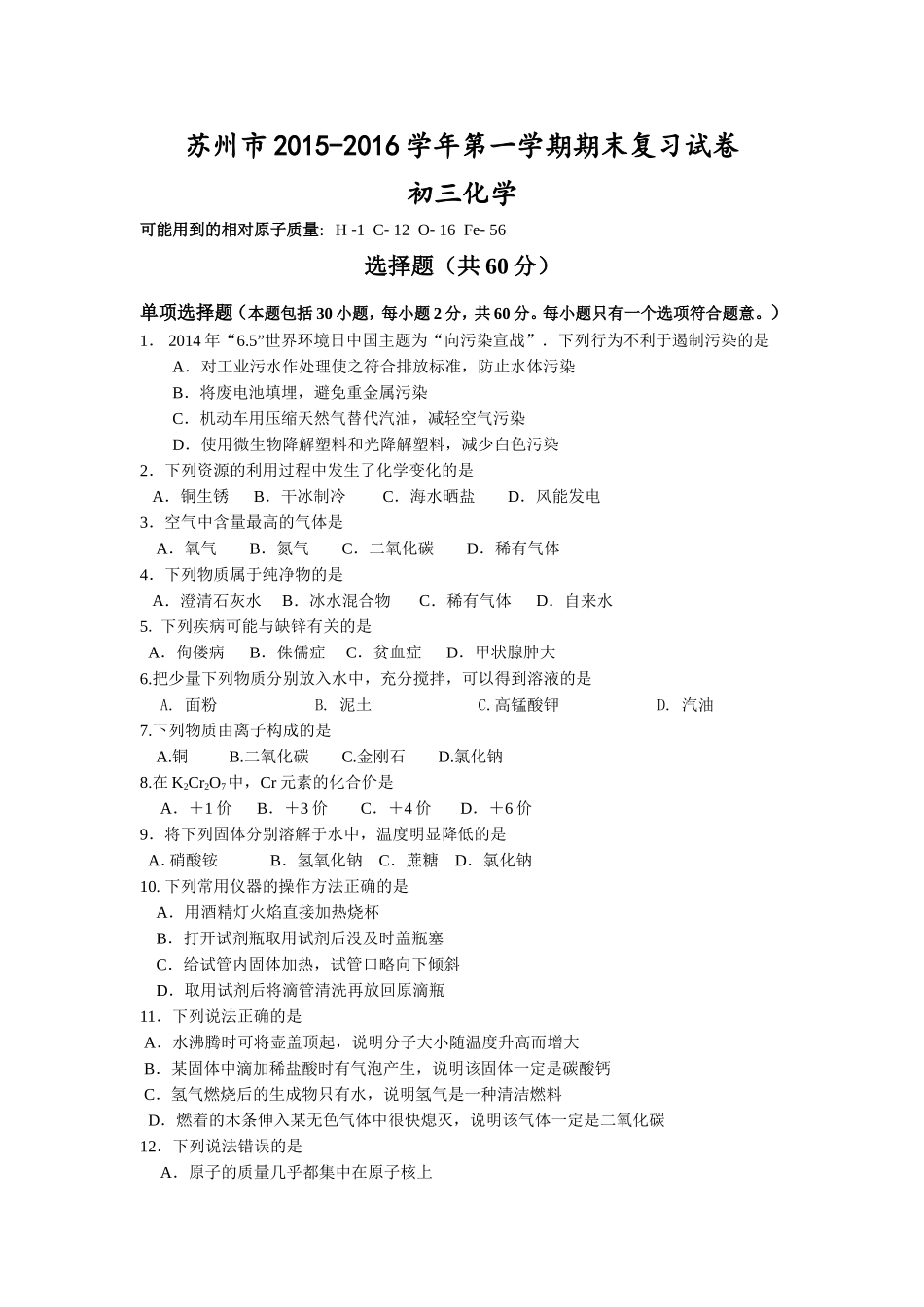 苏州市2015-2016学年沪教版初三化学期末复习题及答案.doc_第1页