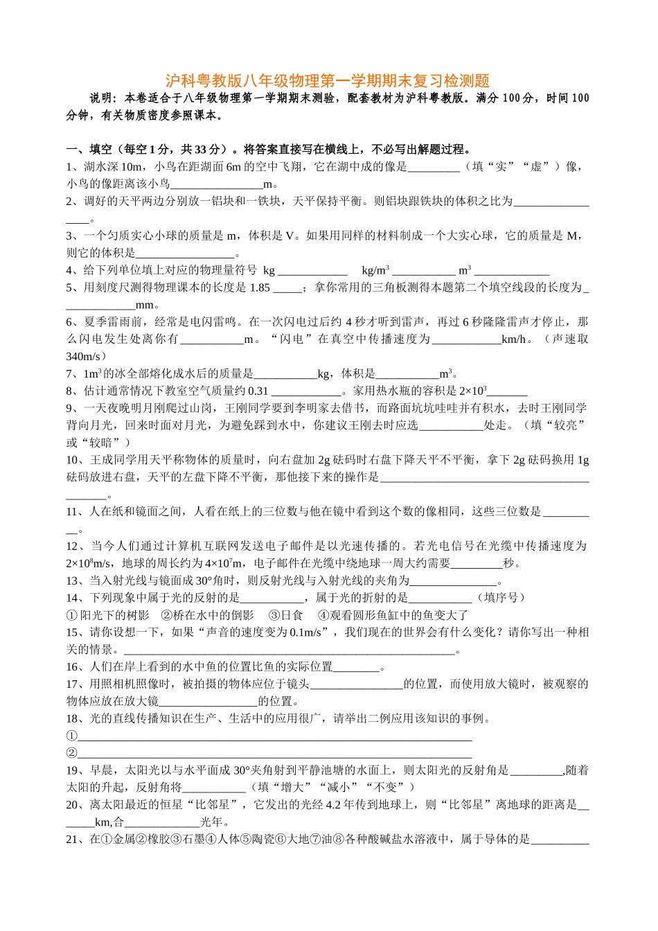 八年级物理初二物理粤教沪科版八年级物理第一学期期末复习检测题.doc_第1页