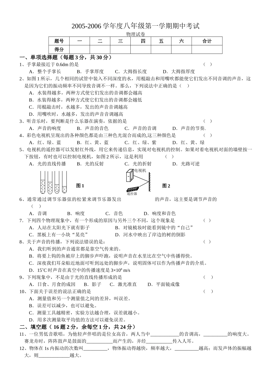 八年级物理初二物理粤教沪科版八年级物理第一学期期中测试题.doc_第1页