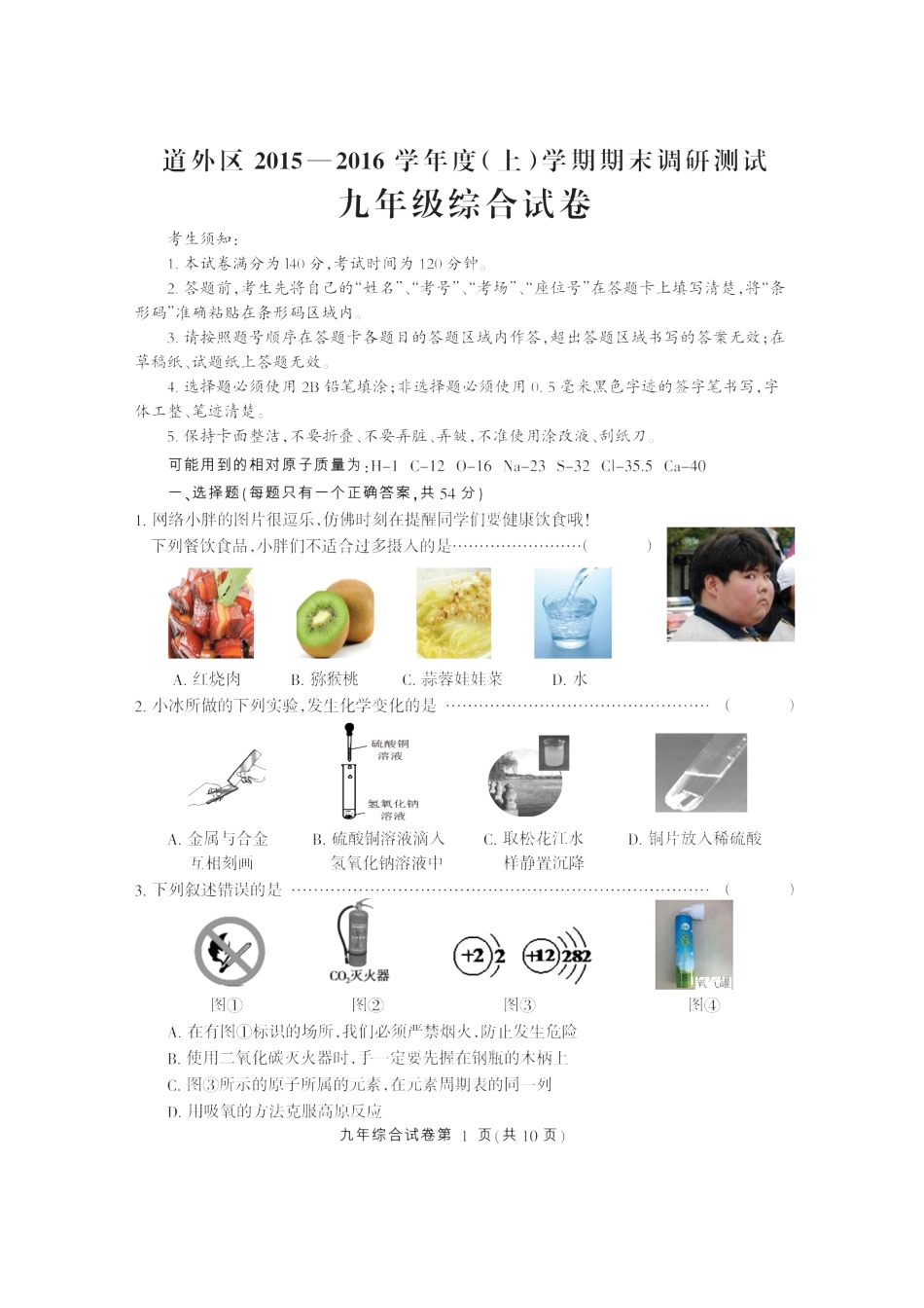 哈尔滨市道外区2016九年级化学期末试卷及答案.doc_第1页