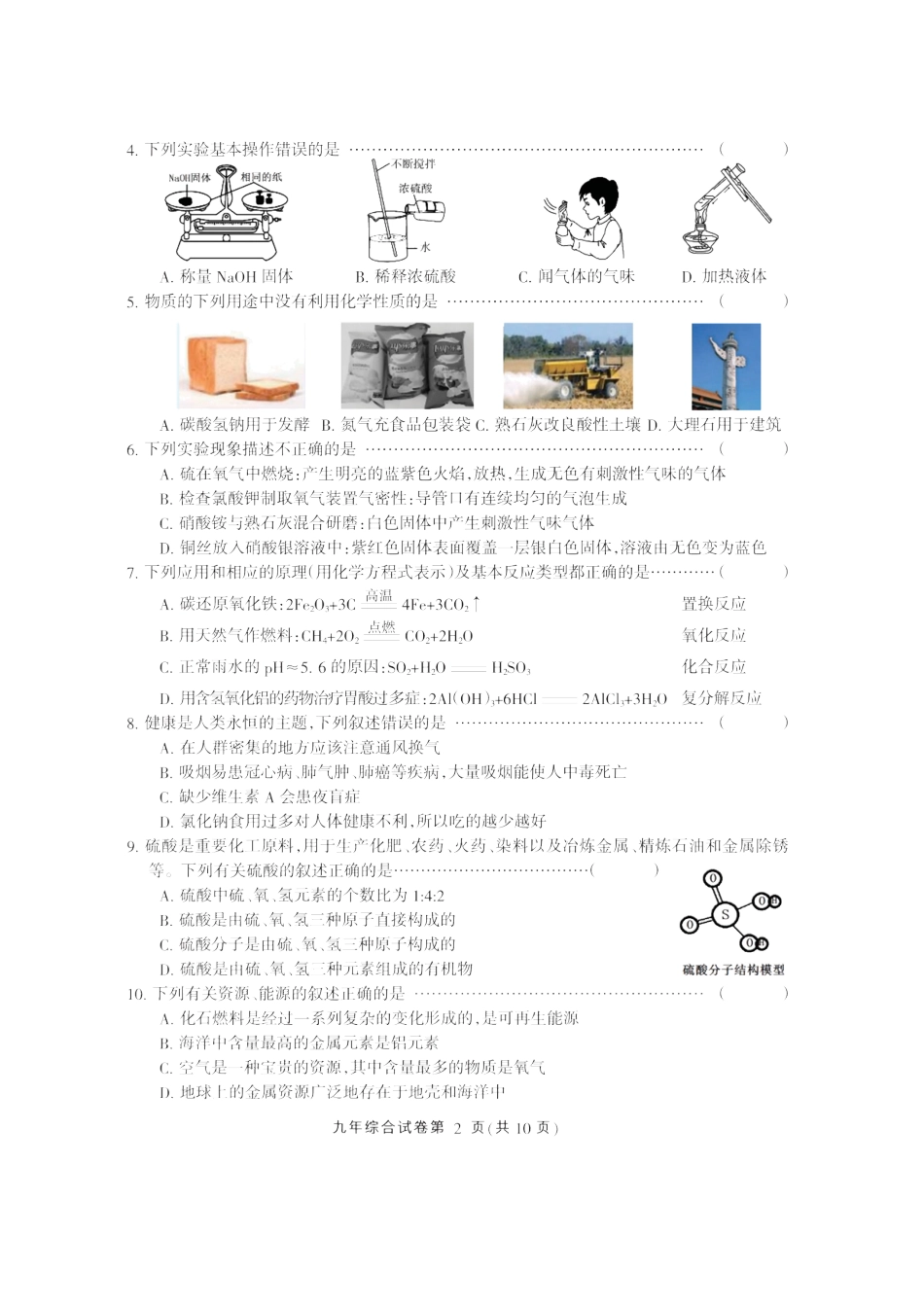 哈尔滨市道外区2016九年级化学期末试卷及答案.doc_第2页