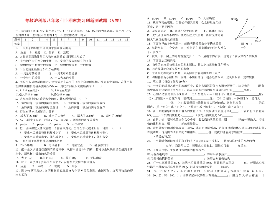 八年级物理初二物理粤教沪科版八年级物理上册期末测试题及答案（A卷）.doc_第1页