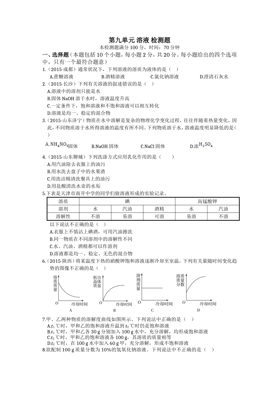 教材全解2016年九年级化学第九单元检测题及答案解析.doc_第1页