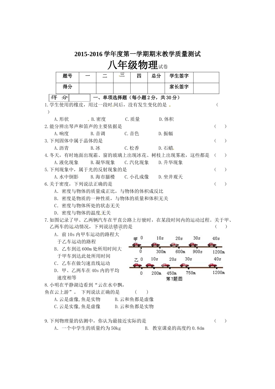 八年级物理初二物理长春市九台区2015-2016学年初二物理期末试题及答案.doc_第1页