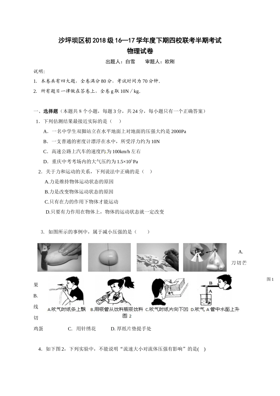 八年级物理初二物理重庆市沙坪坝区2016-2017学年八年级下期半期物理试卷及答案.doc_第1页