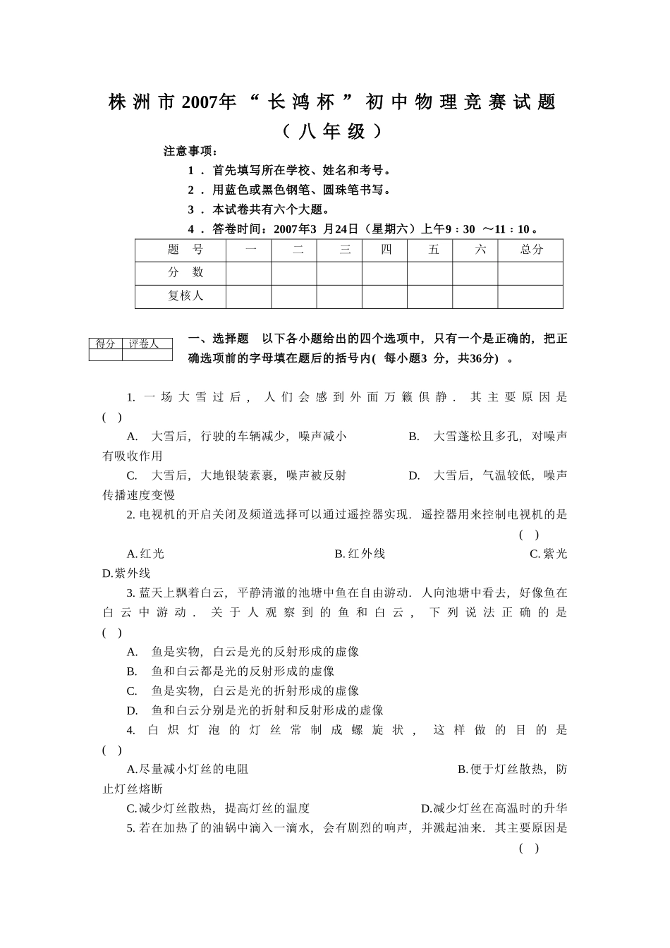 八年级物理初二物理株洲市初中八年级物理竞赛试题.doc_第1页