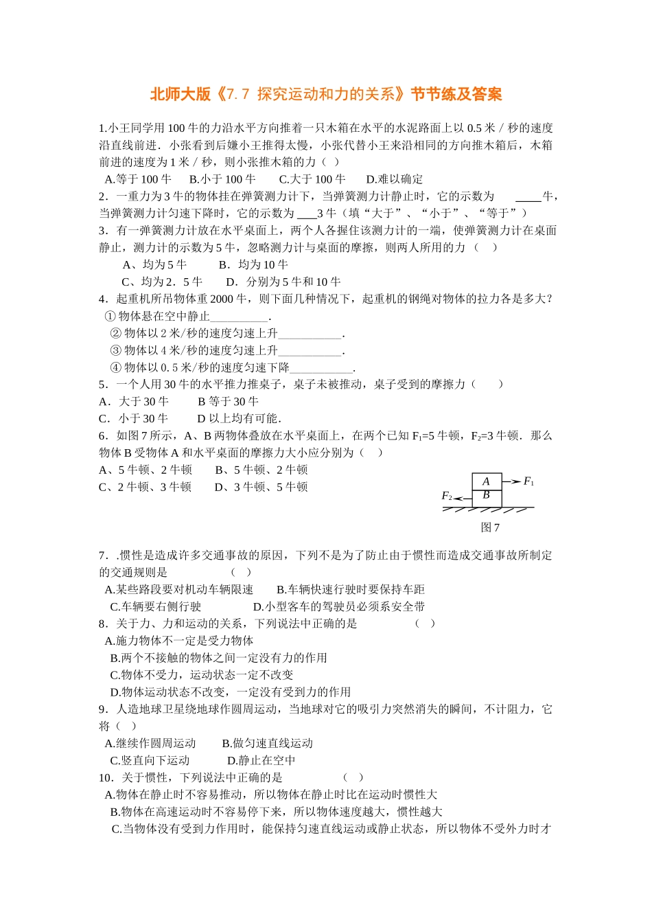 八年级物理初二物理7.7探究运动和力的关系节节练（北师大八下）.doc_第1页