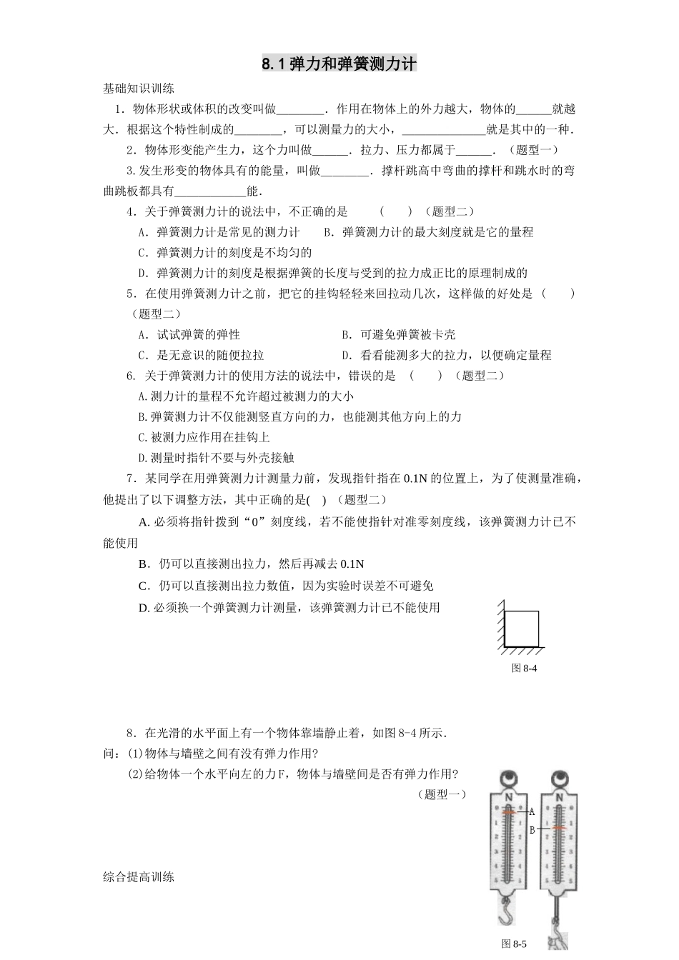 八年级物理初二物理8.1弹力和弹簧测力计练习题及答案.doc_第1页