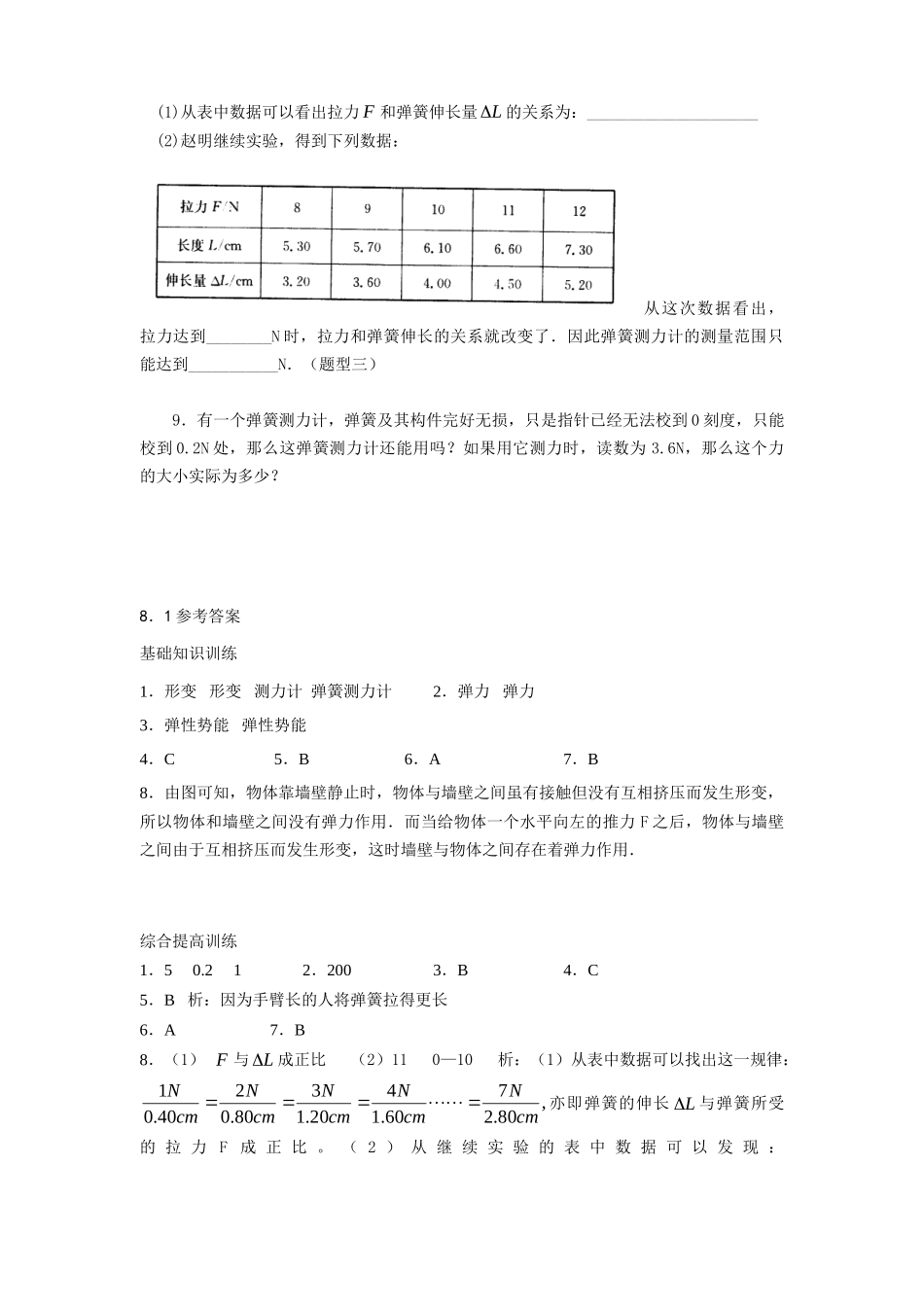 八年级物理初二物理8.1弹力和弹簧测力计练习题及答案.doc_第3页