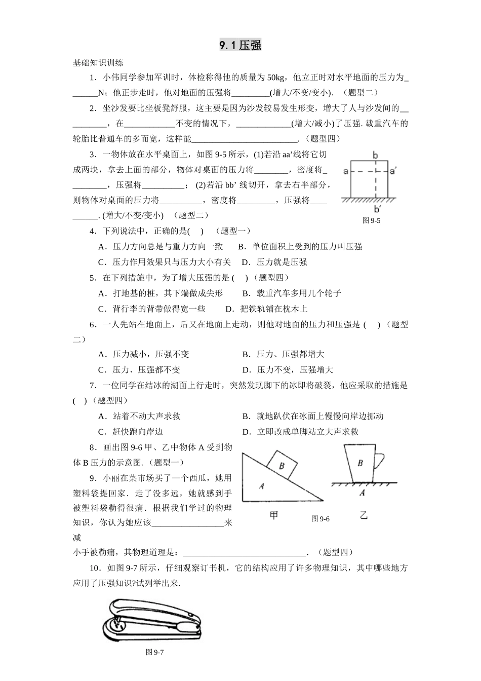 八年级物理初二物理9.1压强练习题及答案.doc_第1页