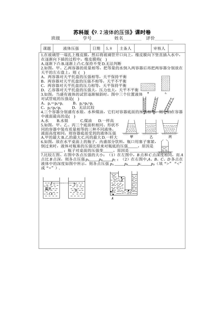 八年级物理初二物理9.2液体的压强课时卷（苏科版八下）.doc_第1页