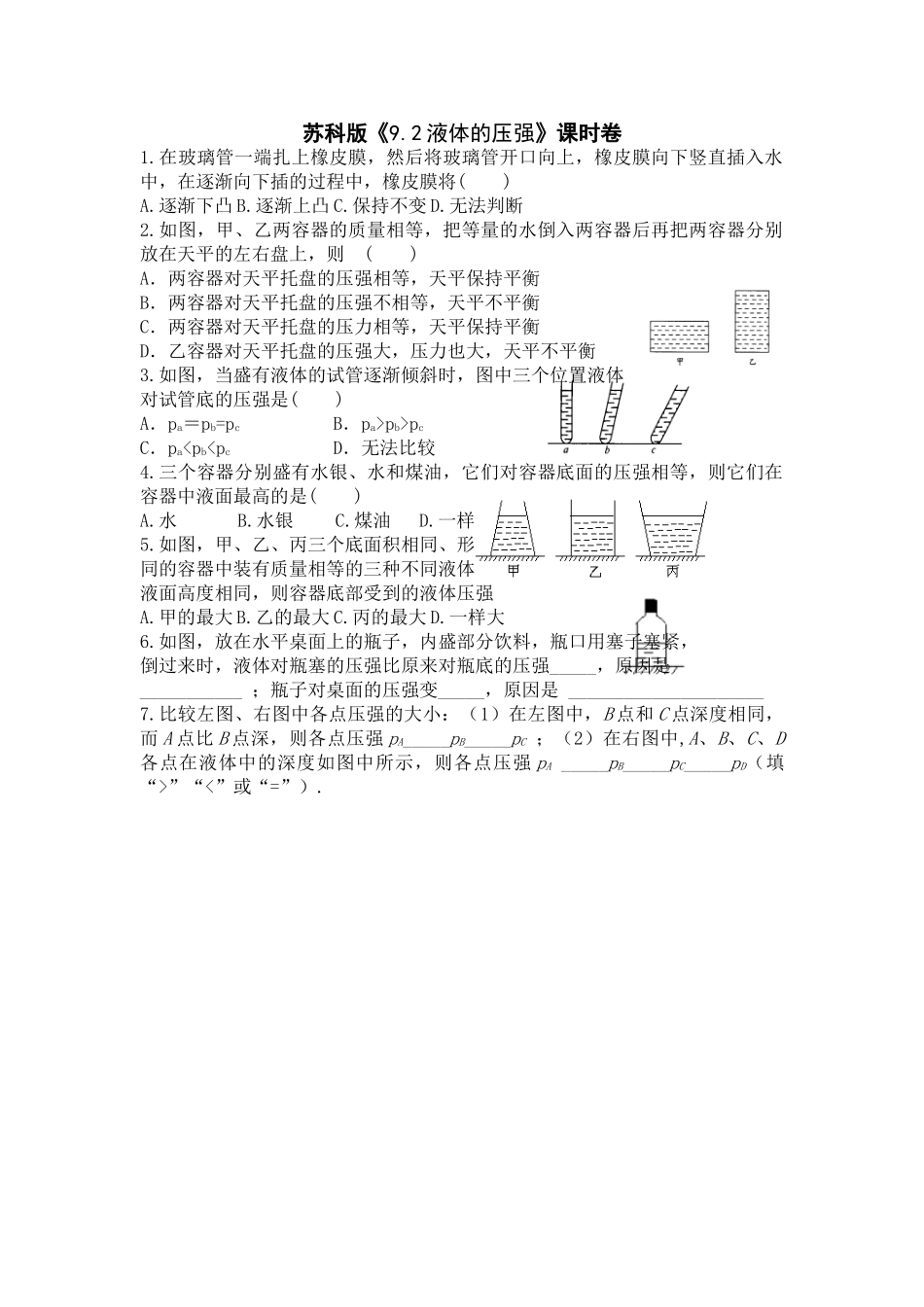 八年级物理初二物理9.2液体的压强同步练习（苏科版八下）.doc_第1页