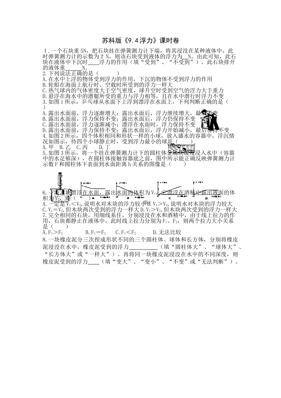 八年级物理初二物理9.4浮力同步练习（苏科版八下）.doc_第1页