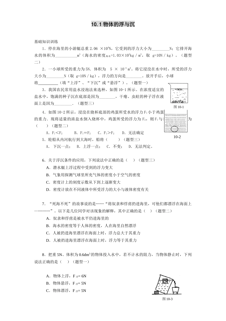 八年级物理初二物理10.1 物体的浮与沉练习题及答案.doc_第1页