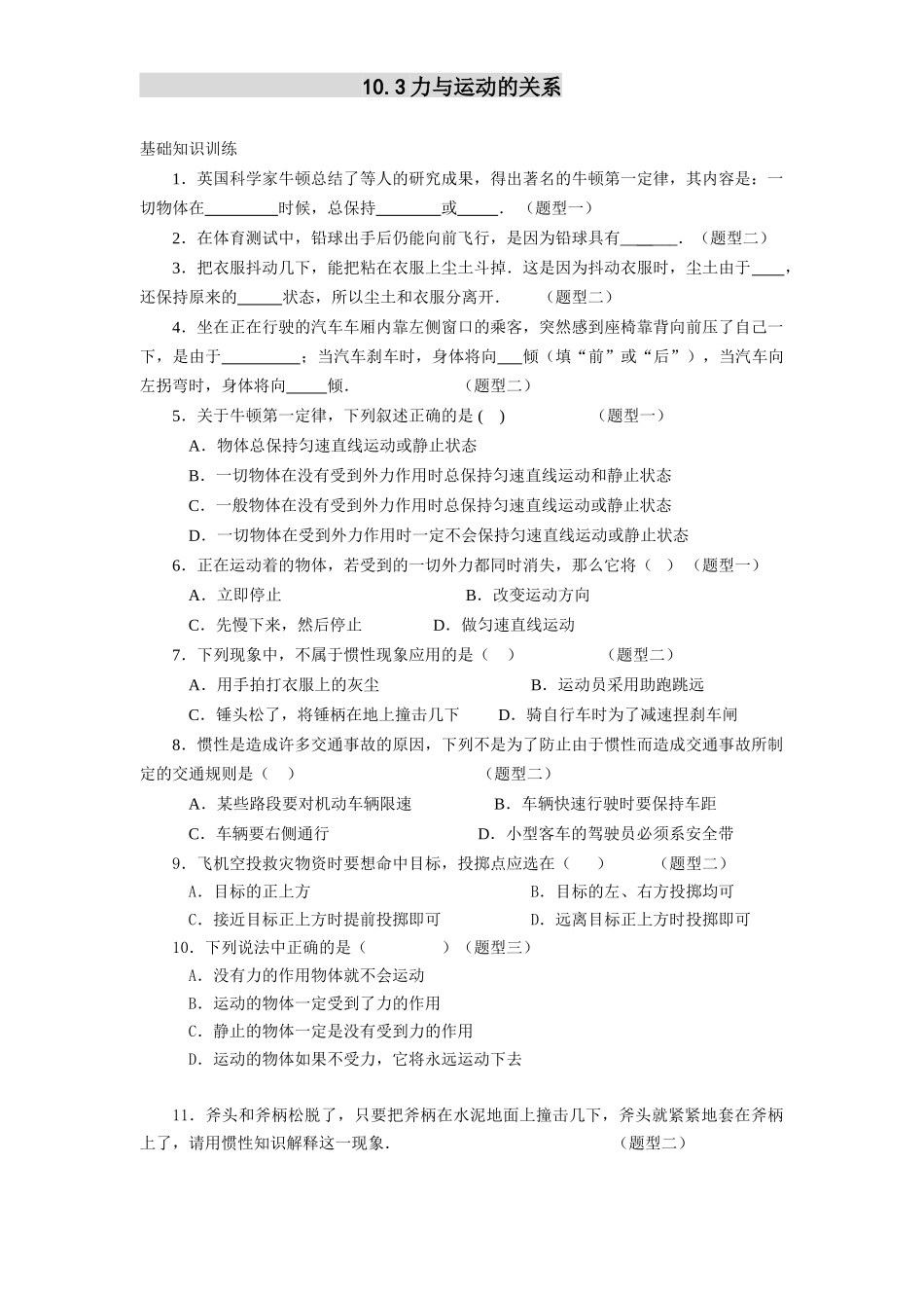 八年级物理初二物理10.3 力与运动的关系练习题及答案.doc_第1页