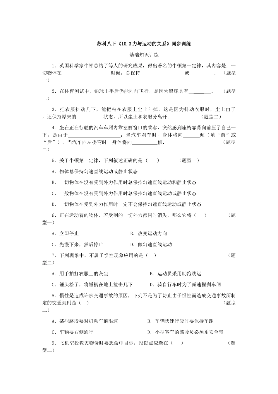 八年级物理初二物理10.3力与运动的关系同步训练（苏科版八下）.doc_第1页