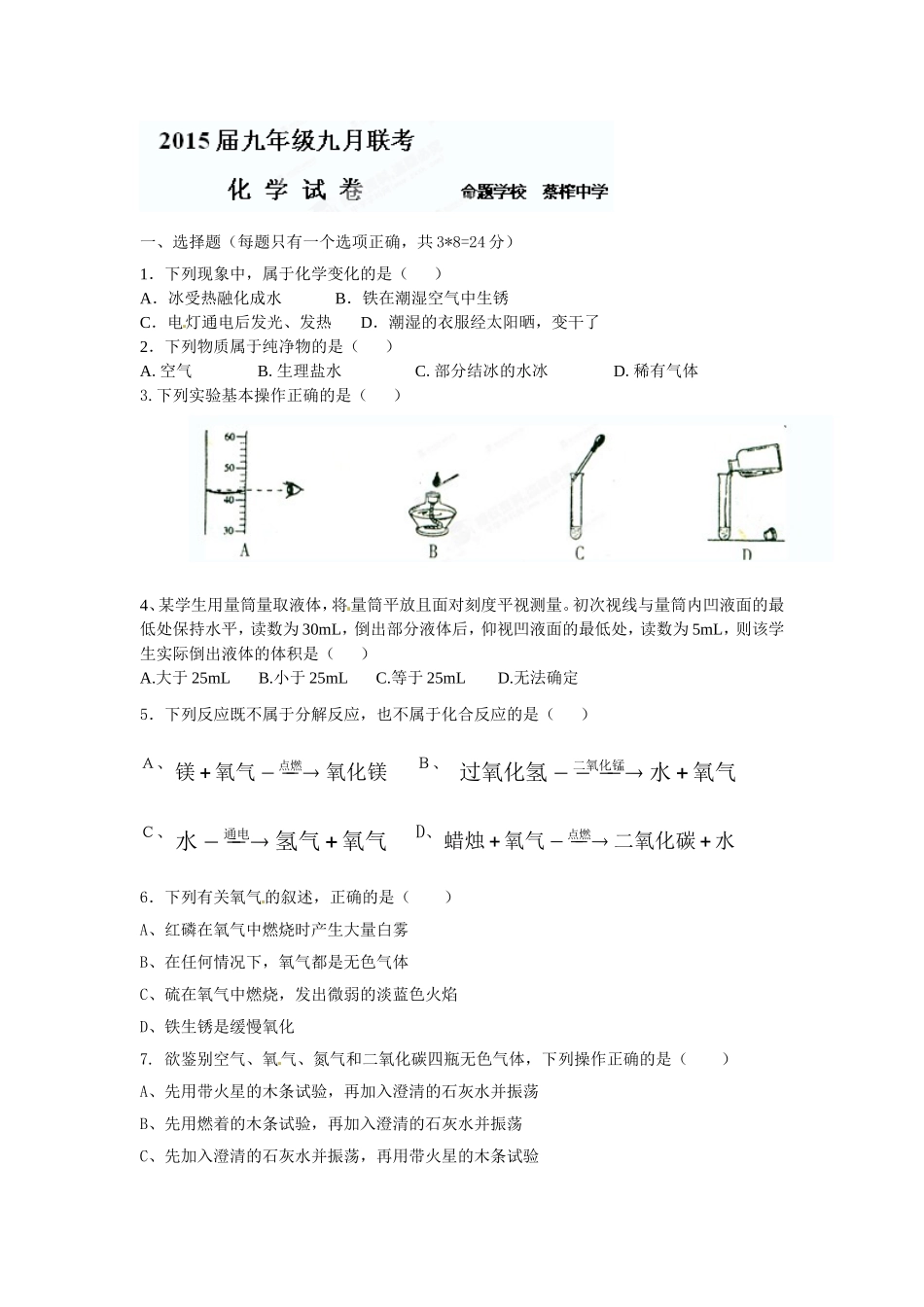 武汉市2014-2015九年级9月化学联考试题及答案.doc_第1页