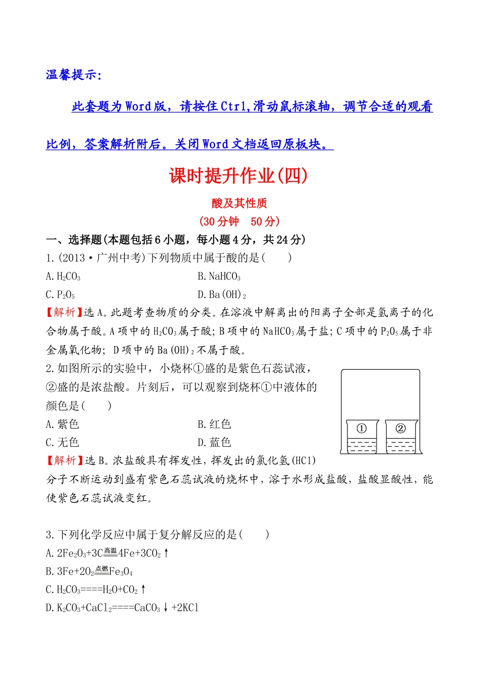 2014第一节 酸及其性质培优练习题及答案解析.doc_第1页